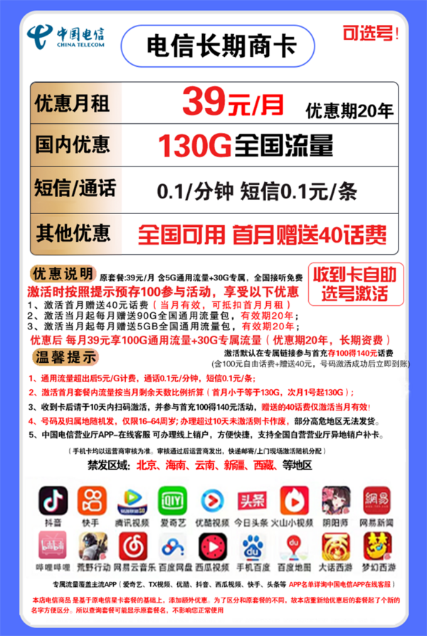 CHINA TELECOM 中国电信 长期商卡 39元月租（100G通用流量+30G专属流量）可选号