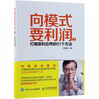 向模式要利润2 打破赢利边界的51个方法