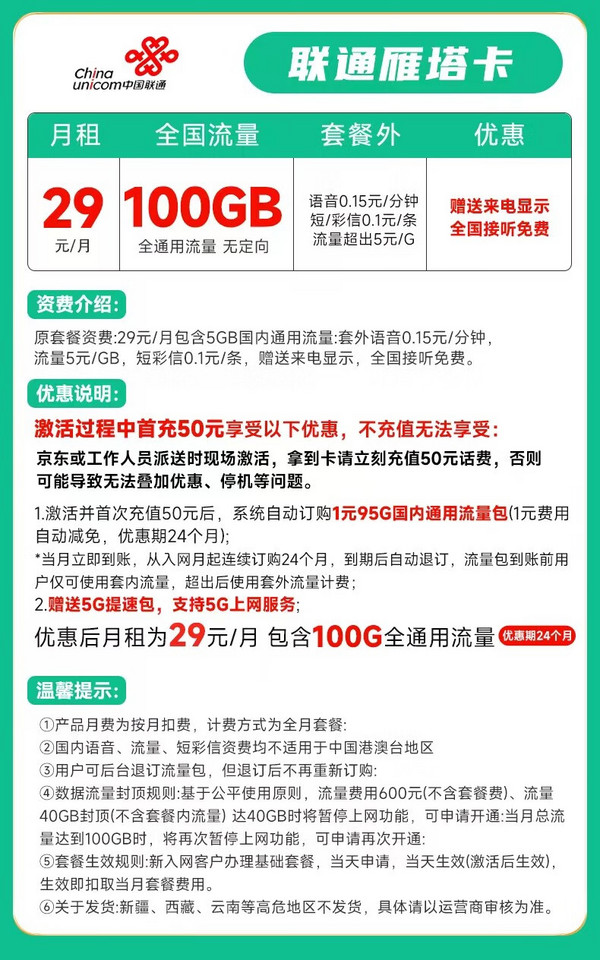 China unicom 中国联通 雁塔卡 29元月租 100G全国通用流量 5G套餐不限速