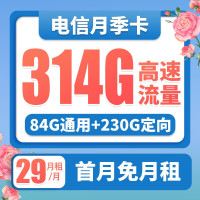 中国电信 月季卡 29月租(84G通用流量、230G定向流量)激活送40