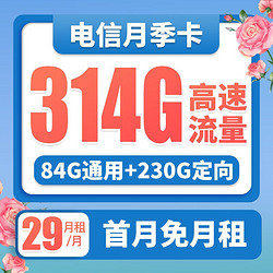 CHINA TELECOM 中国电信 月季卡 29月租（84G通用流量、230G定向流量）激活送40