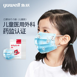 yuwell 鱼跃 一次性医用外科口罩 儿童款 10片*5包 蓝色