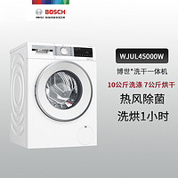 BOSCH 博世 WJUL45000W 4系10公斤洗烘一体滚筒洗衣机带烘干除菌自清洁