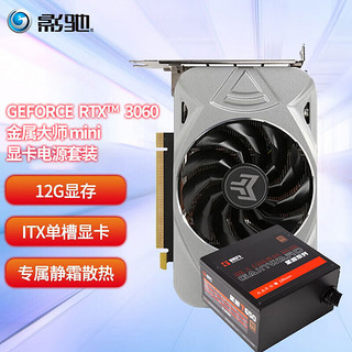 GALAXY 影驰 RTX3060系列 N卡nvidia芯片电竞台式机吃鸡游戏显卡 RTX3060星曜FG RTX3060金属大师Mini+HOF EX内存