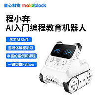 Makeblock 童心制物程小奔可编程人工智能机器人儿童创客教育AI益智玩具Python对话早教机 程小奔