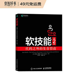 软技能：代码之外的生存指南