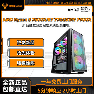 KOTIN 京天 牛吖 AMD Ryzen5 7600X/R7 7700X/R9 7900X准系统DIY电脑组装主机(需用券)