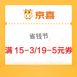京东 省钱节 领15-3/19-5全品券