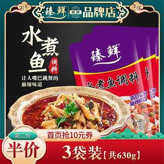 zhenxian 臻鲜 3袋630g 麻辣水煮鱼调料家用毛血旺佐料水煮牛肉肉片料包火锅底料