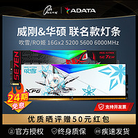 ADATA 威刚 吹雪RGB灯条DDR5 16G 5200 6000台式电脑内存条 华硕ROG联名