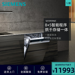 SIEMENS 西门子 12套嵌入式全自动家用洗碗机SJ558S06JC 高端晶蕾烘干