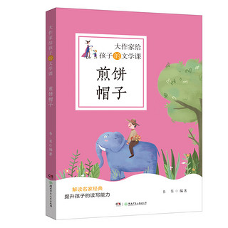 《大作家给孩子的文学课·煎饼帽子》