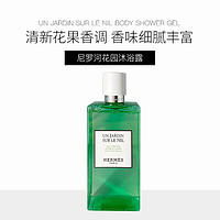 HERMÈS 爱马仕 尼罗河花园 沐浴露 200ml混合花香果调细腻丰富