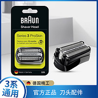 BRAUN 博朗 32B剃须刀头适配3系德国进口刀头剃须刀配件刀头网膜刮胡刀