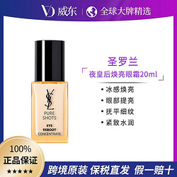 YVES SAINT LAURENT 圣罗兰 YSL夜皇后眼霜20ml焕亮熬夜眼紧致眼周