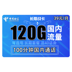 CHINA TELECOM 中国电信 长期战卡 39元月租（120GB全国流量+100分钟国内通话）赠送40话费 可选号