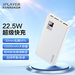 JPLAYER 京东电竞 22.5W超级快充 10000毫安时大容量充电宝 20W苹果PD移动电源 安卓苹果通用可登机 京东电竞JDG 白色