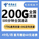 中国电信 绝版卡 首月0元 200G+500分钟