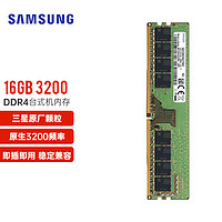 SAMSUNG 三星 台式机内存条ddr4 16g 3200原装4代原厂正品电脑主机专用兼容