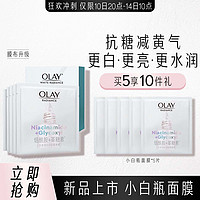 OLAY 玉兰油 抗糖小白瓶面膜烟酰胺美白补水保湿提亮肤色减黄气10片