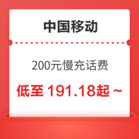 中国移动 200元慢充话费 72小时内到账