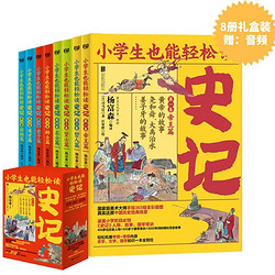 《小学生也能轻松读史记》（套装全8册）