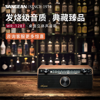 SANGEAN 山进 WR-12BT PLUS 殿堂级蓝牙音箱