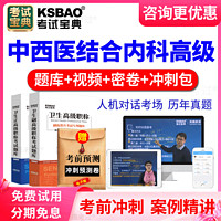 KSBAO 正副高中西医结合内科副主任医师题视频2022高级职称考试宝典青海