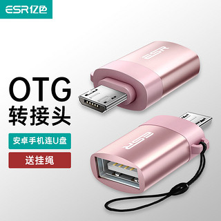 ESR 亿色 安卓手机U盘OTG转接头 Micro USB转USB转接头 适用OPPO/vivo/小米红米note等 玫瑰金