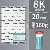 touch mark 8k素描纸 160g 20张/袋 送橡皮