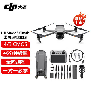 DJI 大疆 Mavic 3 Classic 御3经典版航拍无人机