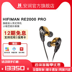 HIFIMAN 海菲曼 RE2000 入耳式动圈有线耳机