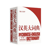《汉英大词典》（第3版）
