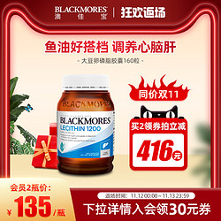 BLACKMORES 澳佳宝 大豆卵磷脂软胶囊160粒