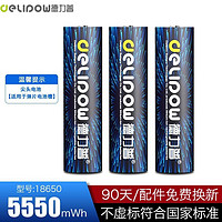 Delipow 德力普 18650锂电池 黑蓝 5550mWh 3节