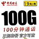 中国电信 电信星卡19元100G全国流量不限速（首免+长期）