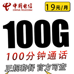 CHINA TELECOM 中国电信 电信星卡19元100G全国流量不限速（首免+长期）