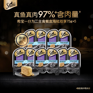 Sheba 希宝 一分为二营养餐盒猫主食罐海陆双享配方75g*5猫粮猫零食湿粮