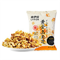 LYFEN 来伊份 黄金玉米花100gx3袋膨化小吃炒货休闲零食