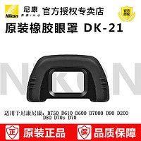 Nikon 尼康 单反相机眼罩/取景接目镜 DK-21(适用于D750 D610 D7000)