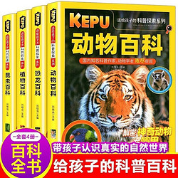 《送给孩子的科普探索》全4册