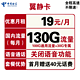  中国电信 翼静卡 19元月租（100G通用流量 30G定向流量）赠送40话费　