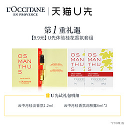 L'OCCITANE 欧舒丹 桂花香水1.2ml*1+桂花润肤露6ml*2+20元回购券