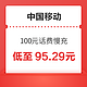 好价汇总：中国移动 100元话费慢充 72小时内到账