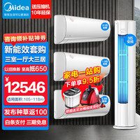 美的 3匹风酷+大1匹冷静星+1.5匹*2 变频冷暖空调套装