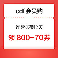 会员专享：cdf会员购 连续签到2天 领全品类通用券