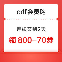 cdf会员购 连续签到2天 领全品类通用券