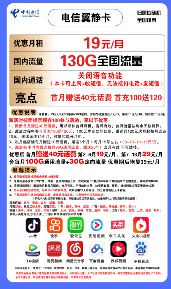 CHINA TELECOM 中国电信 翼静卡 19元月租(100G通用流量+30G定向流量)赠送40话费