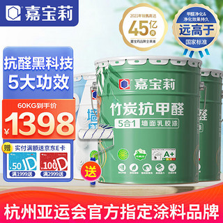 CARPOLY 嘉宝莉 竹炭抗甲醛五合一内墙乳胶漆 1级抗菌0级防霉净化甲醛 墙面水性环保油漆涂料60kg可调色