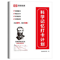 《科学记忆打卡计划》